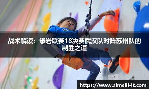 战术解读：攀岩联赛18决赛武汉队对阵苏州队的制胜之道