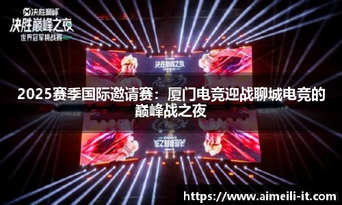 2025赛季国际邀请赛：厦门电竞迎战聊城电竞的巅峰战之夜