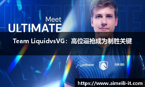 Team LiquidvsVG：高位逼抢成为制胜关键