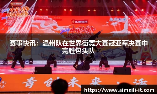 赛事快讯：温州队在世界街舞大赛冠亚军决赛中完胜包头队