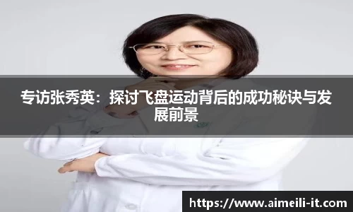 专访张秀英：探讨飞盘运动背后的成功秘诀与发展前景