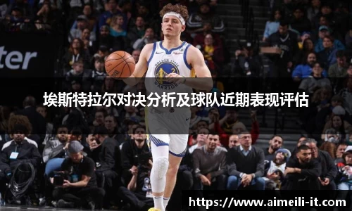 埃斯特拉尔对决分析及球队近期表现评估