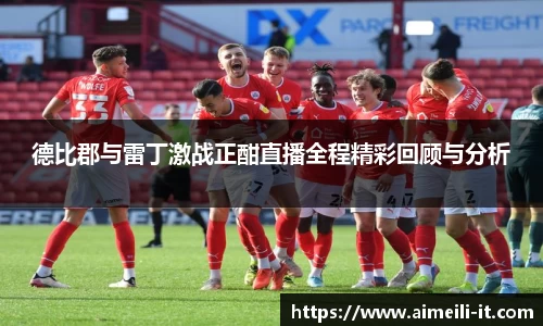 德比郡与雷丁激战正酣直播全程精彩回顾与分析