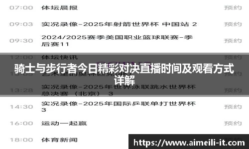 骑士与步行者今日精彩对决直播时间及观看方式详解